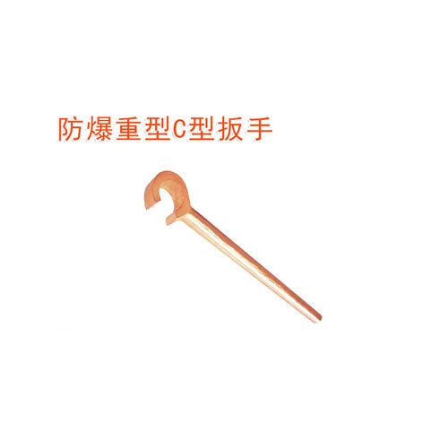 OY6170防爆重型C型扳手
