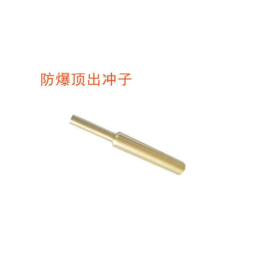 OY6223B防爆頂出沖子