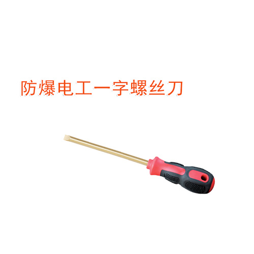 OY6263A防爆電工一字螺絲刀