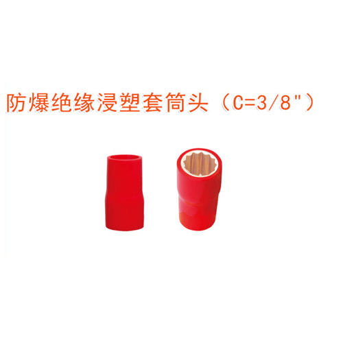 OY66301A防爆絕緣浸塑套筒頭（C=3/8＂)