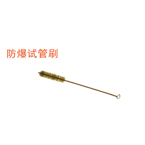 OY6287防爆試管刷