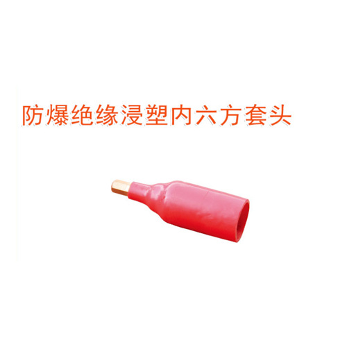 OY66308防爆絕緣浸塑內六方套頭
