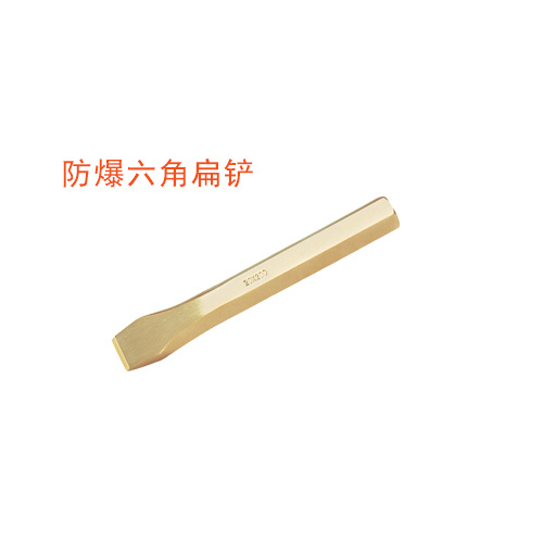 OY6232防爆六角扁鏟