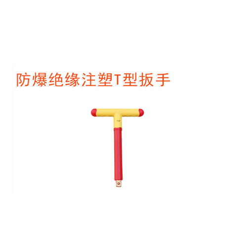 OY66303防爆絕緣注塑T型扳手