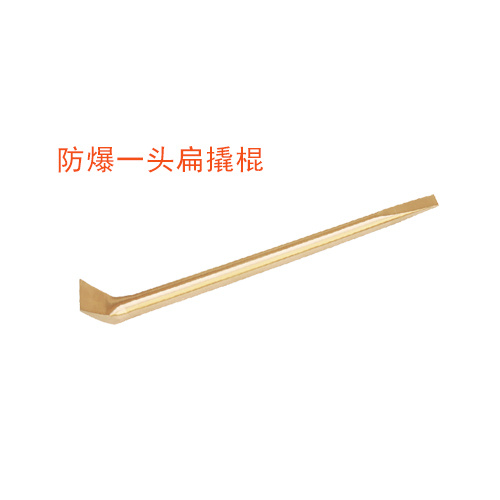 OY6237D防爆一頭扁撬棍