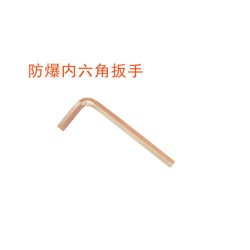 OY6167B防爆內(nèi)六角扳手