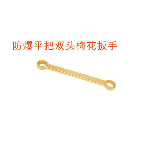 OY6153A防爆平頭雙頭梅花扳手
