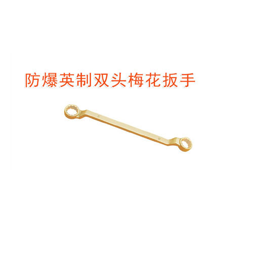 OY6153防爆英制雙頭梅花扳