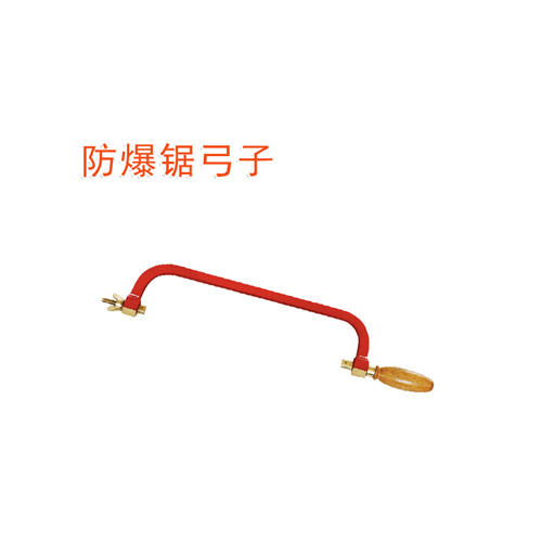 OY6270防爆鋸弓子