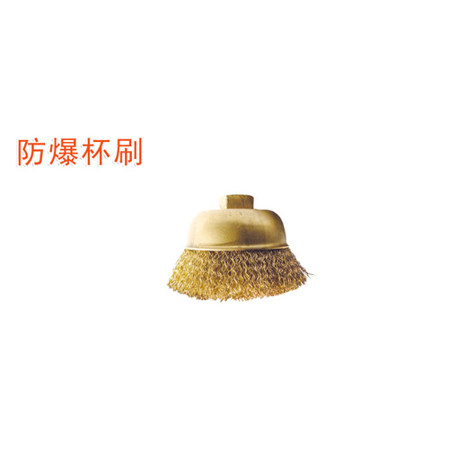 OY6290防爆杯刷
