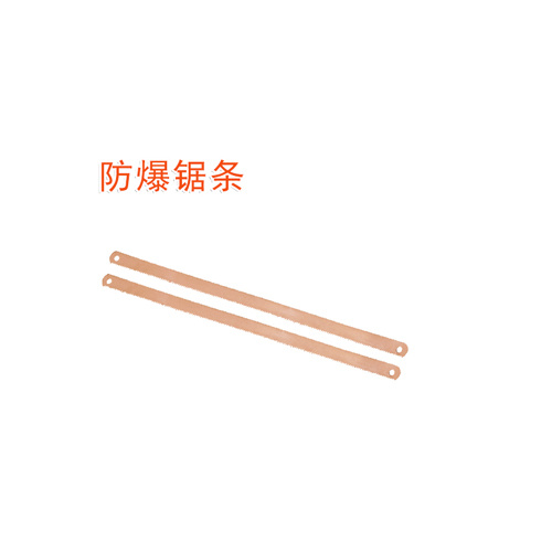 OY6271防爆鋸條