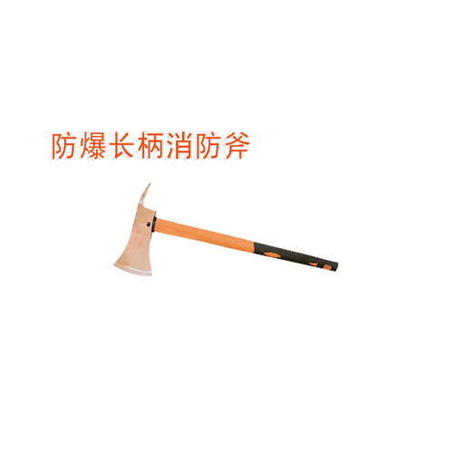 OY6196A防爆長柄消防斧