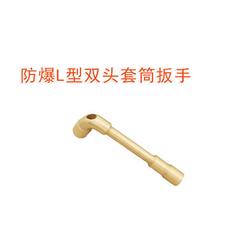 OY6122A防爆L型雙頭套筒扳手