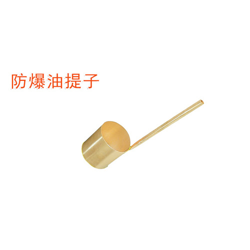 OY6280防爆油提子
