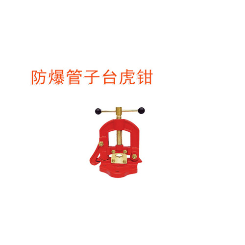 OY6301防爆管子臺虎鉗