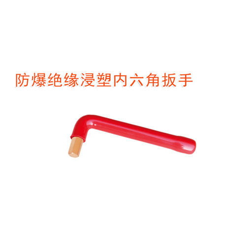 OY66405防爆絕緣浸塑內六角扳手