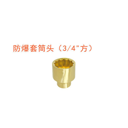 OY6105防爆套筒頭(3/4"方)