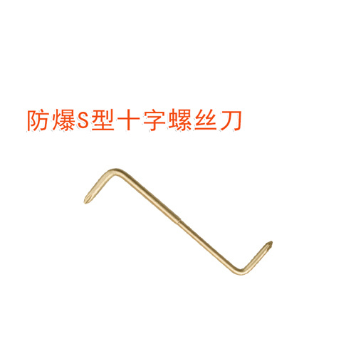 OY6259A防爆S型十字螺絲刀
