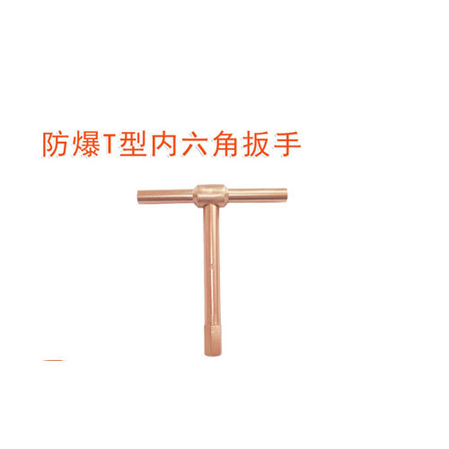 OY6167C防爆T型內(nèi)六角扳手