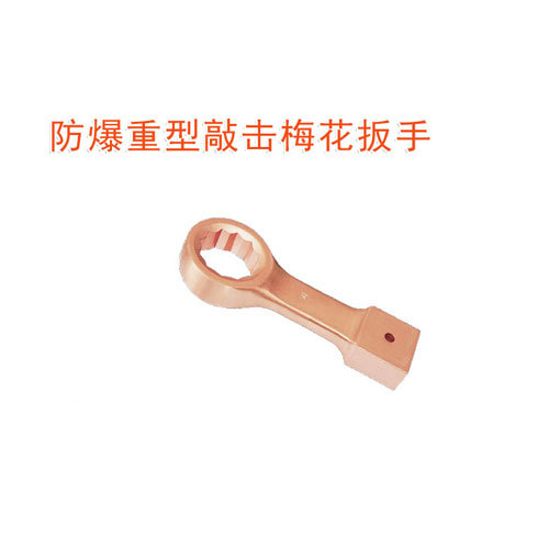 OY6162防爆重型敲擊梅花扳手
