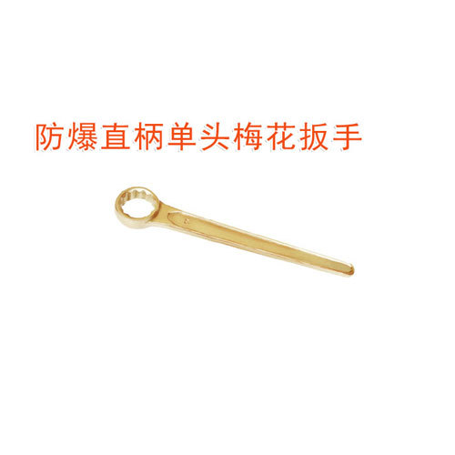 OY6156防爆直柄單頭梅花扳手