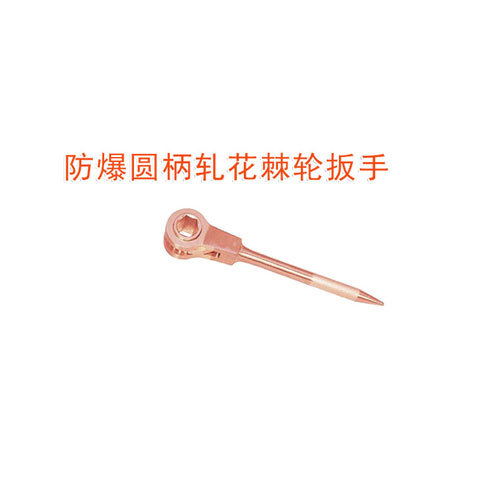 OY6181防爆圓柄軋花棘輪扳手