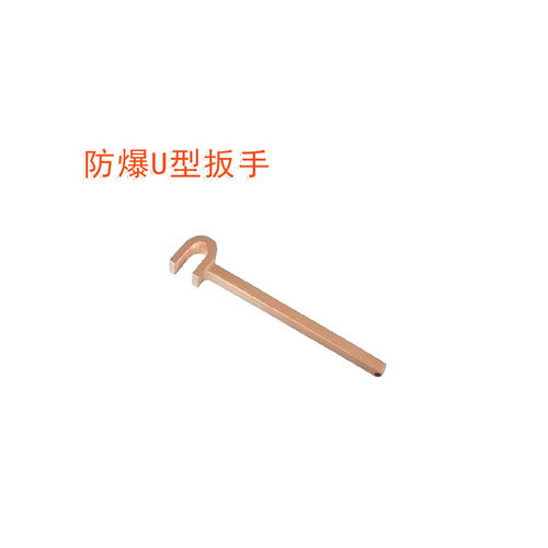 OY6170A防爆U型扳手