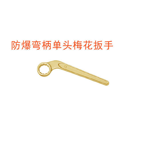 OY6157防爆彎柄單頭梅花扳手