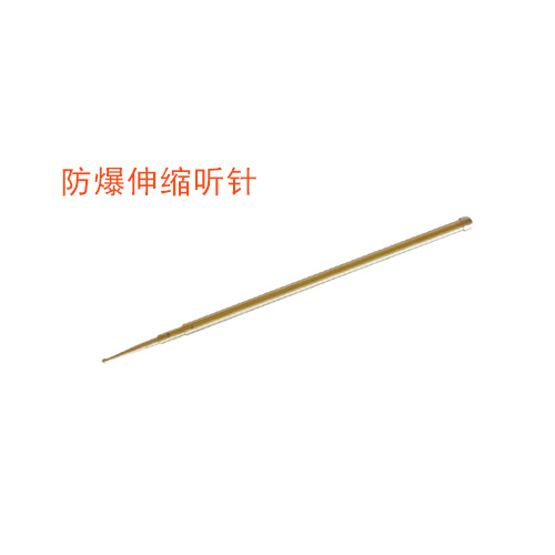 OY6238C防爆伸縮聽(tīng)針