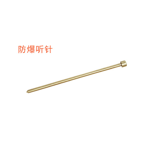 OY6238防爆聽(tīng)針
