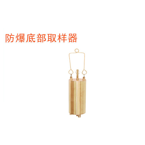 OY6280D防爆底部取樣器