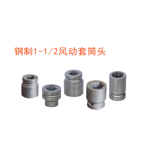 OY63336 1-1/2"風(fēng)動套筒頭