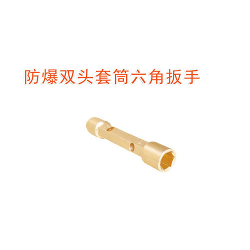 OY6121C防爆雙頭套筒六角扳手