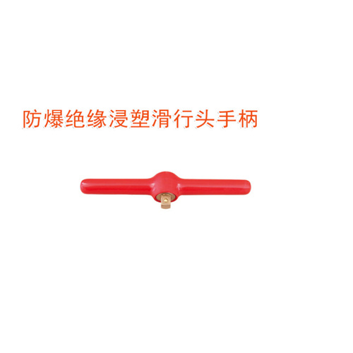 OY66305防爆絕緣浸塑滑行頭手柄