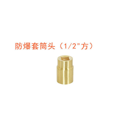 OY6104防爆套筒頭(1/2"方)