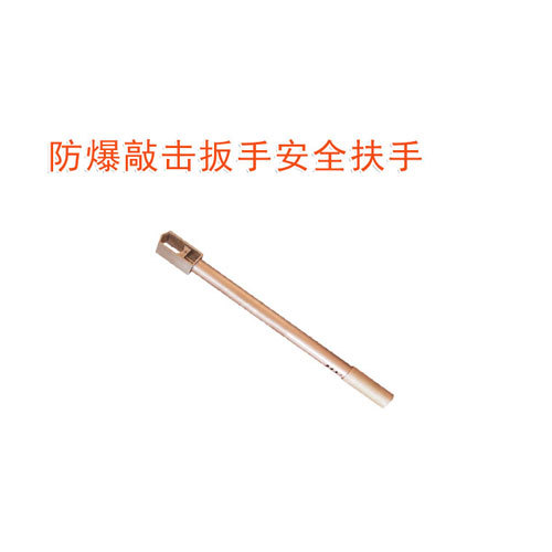OY6160B防爆敲擊扳手安全扶手