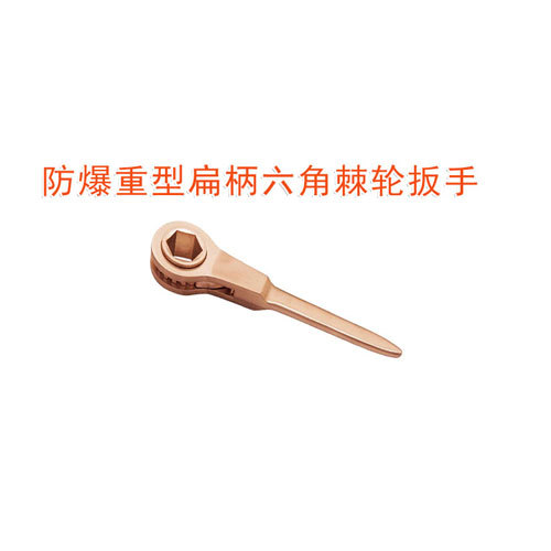 OY6182防爆重型扁柄六角棘輪扳手