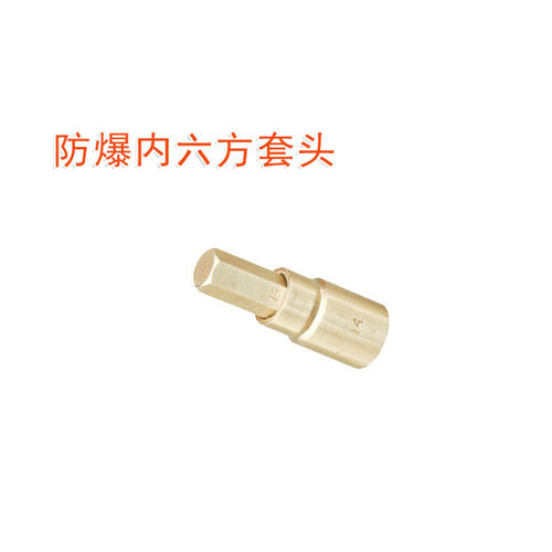 OY6111A防爆1/4"內(nèi)六方套頭