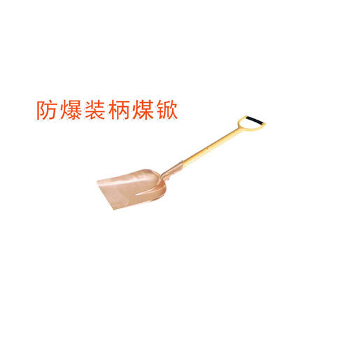 OY6199防爆裝柄煤锨