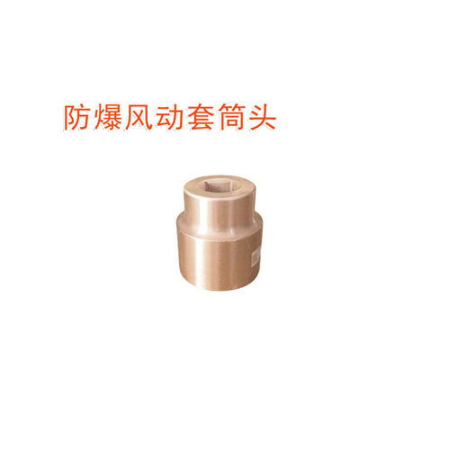 OY6110防爆風(fēng)動(dòng)套筒頭(1-1/4"方)