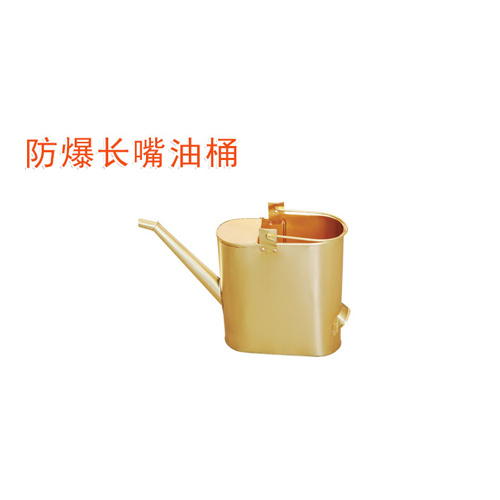 OY6280B防爆長嘴油桶