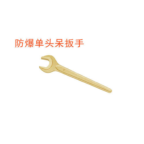 OY6140防爆單頭呆扳手