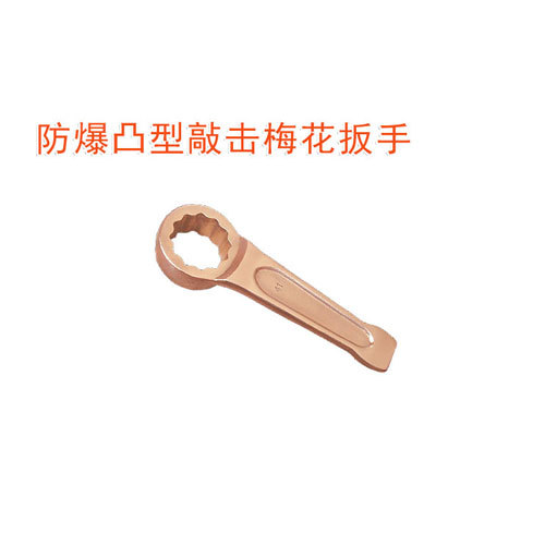 OY6163防爆凸形敲擊梅花扳手