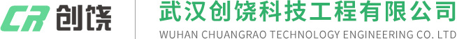 武漢創饒科技工程有限公司