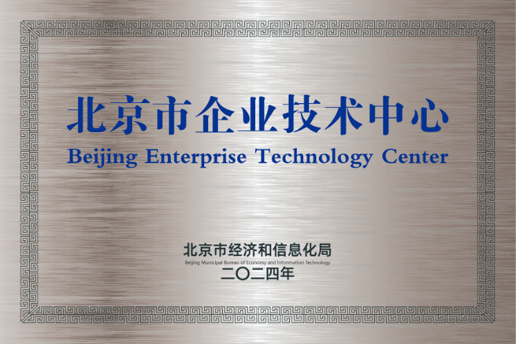 北京市企業(yè)技術(shù)中心