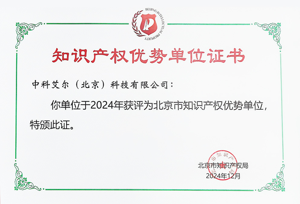 知識產(chǎn)權(quán)優(yōu)勢單位證書