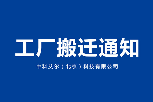 【中科艾爾】工廠搬遷通知