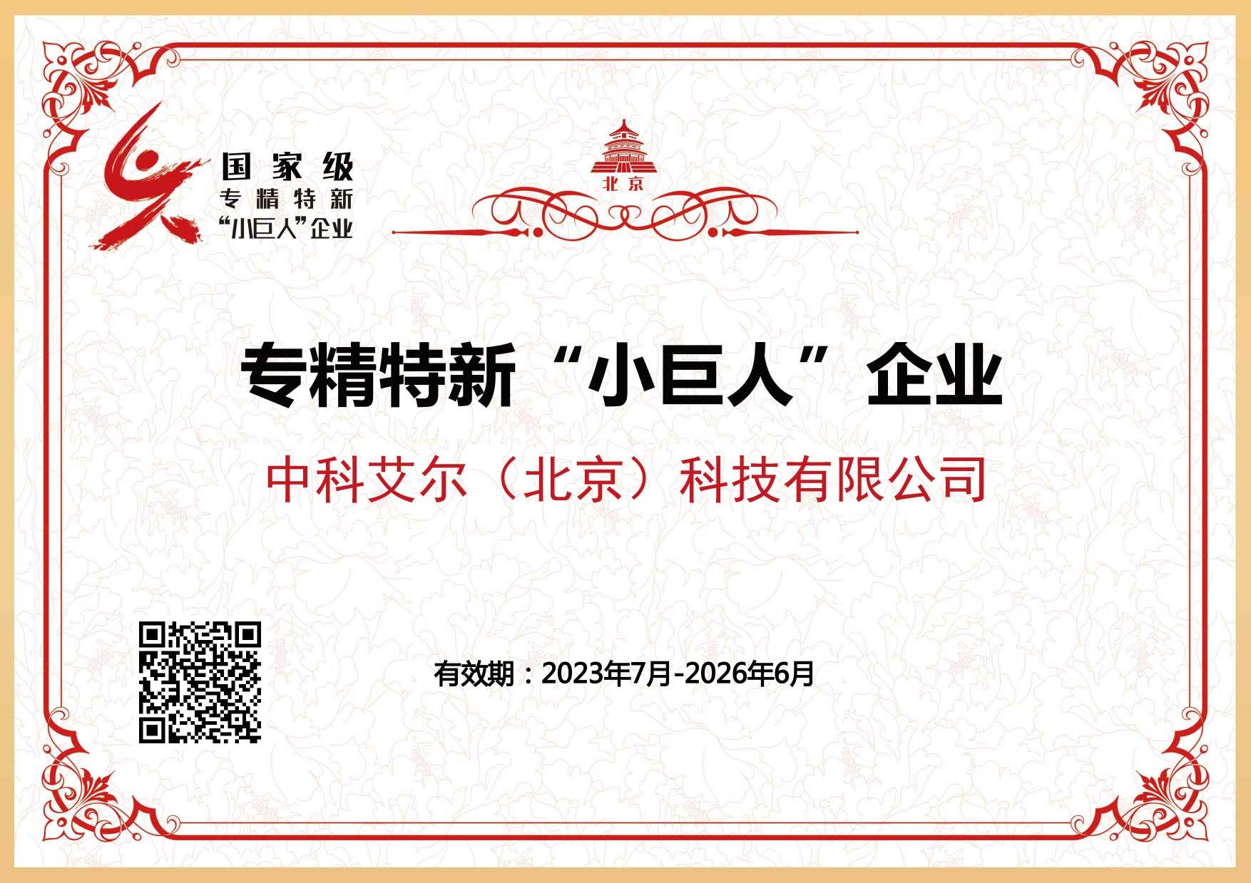 國家級專精特新“小巨人”企業(yè)