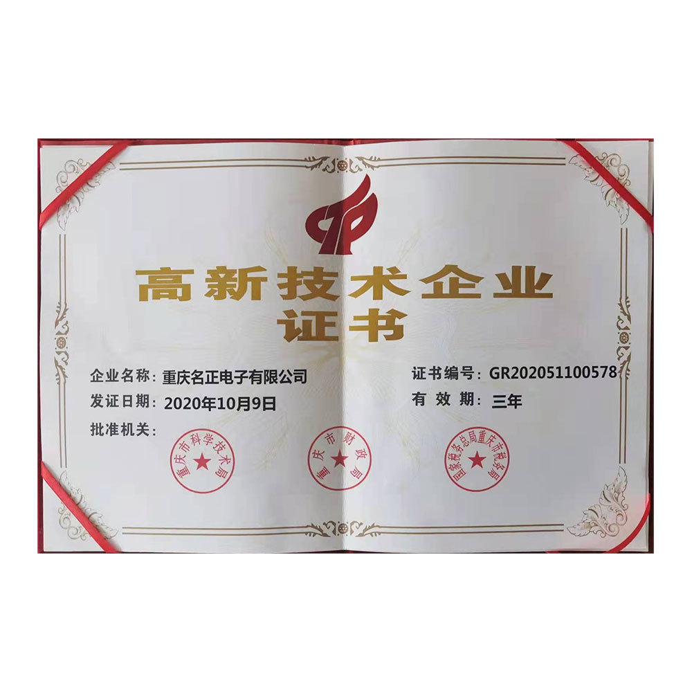 高新企業(yè)技術(shù)證書