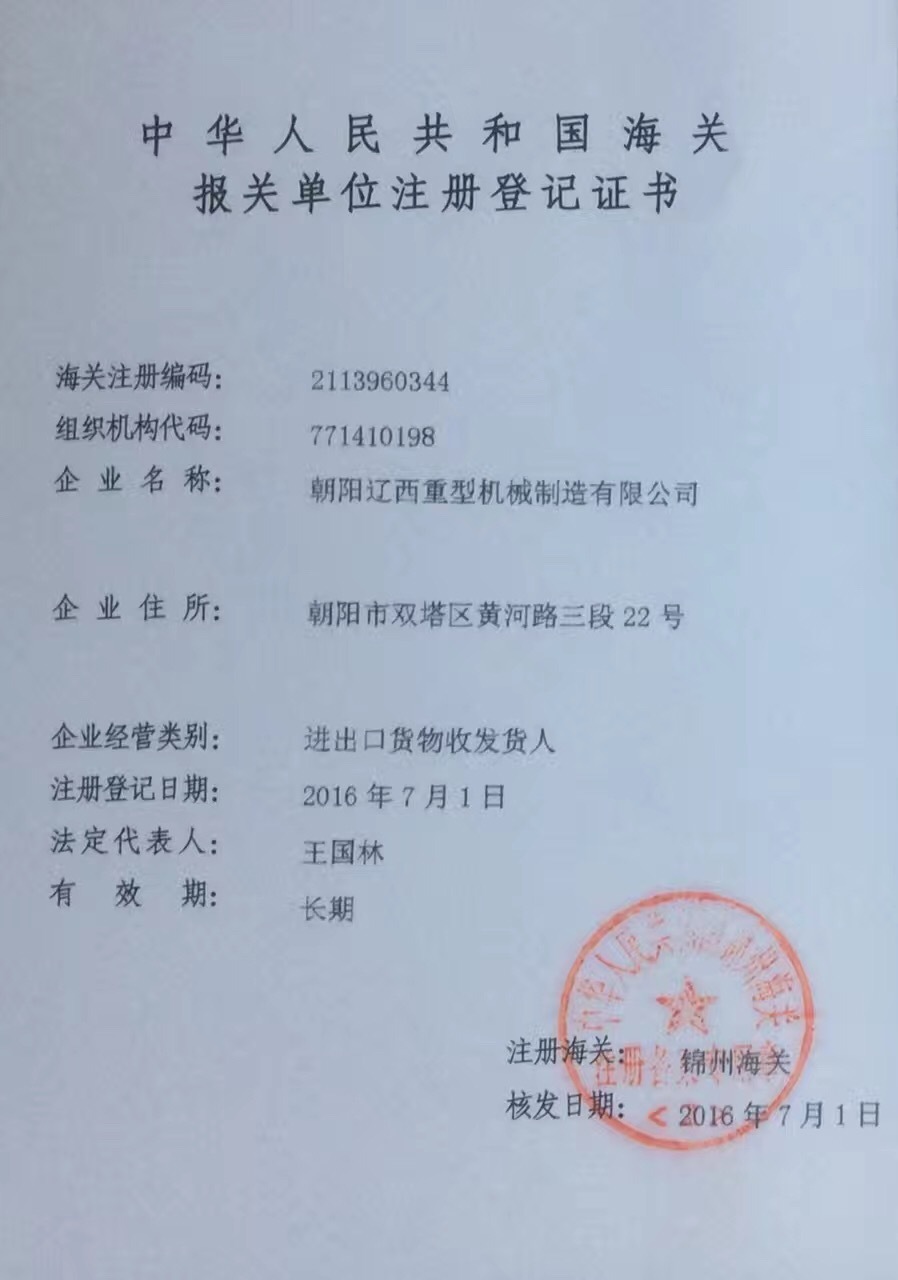 海关报关单位注册登记证书